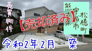 【売却済み】熊本県宇城市松橋町松橋　売買戸建て