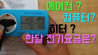 에어컨 전기 요금? 컴퓨터 전기 요금? 등등 한 번에 확인 가능