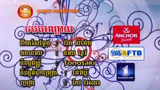 ចប់បណ្ដោយ - ភ្លេងសុទ្ធ កែវ វាសនា - KARAOKE VERSION