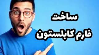 آموزش ساخت فارم کابلستون(سنگ)در ماینکرافت بدراک😱👍