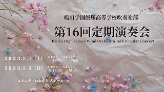 『第16回定期演奏会』ダイジェストMovie【飯塚高校高校吹奏楽部 】