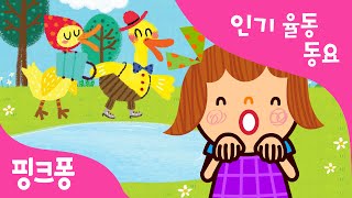 여섯 마리 오리 | 율동동요 | 핑크퐁! 인기동요