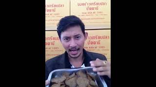 โปรราคาข้าวเกรียบปลาของแท้ ราคาส่งเกรดสูง ถูก อร่อย ส่งฟรี ขายมากว่า 10 ปี