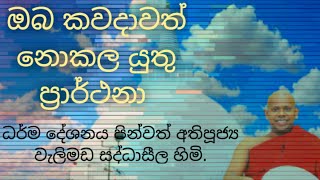 oba kawadawath nokala yuthu prarthana/ඔබ කවදාවත් නොකල යුතු ප්‍රාර්ථනා/පින්වත් වැලිමඩ සද්ධාසීල හිමි .