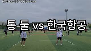 제25회 사천시장기 족구대회 하늘로리그 통 둘 vs 한국항공