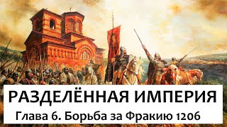 РАЗДЕЛЁННАЯ ИМПЕРИЯ  Глава 6  Борьба за Фракию 1206