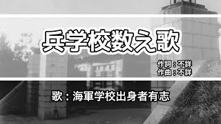 【軍歌・歌詞付き】「兵学校数え歌」海軍学校出身者有志