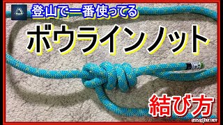 「プロガイド監修・初心者向け登山動画」「登山で一番使ってる？！ボウラインノットの結び方ーブーリン結びーモヤイ結びー今更聞けない登山技術の基本ーテント設営ーガイロープなどに」