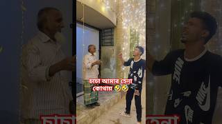 চাচা আমার হেনা কোথায় 🤣🤣 #unclewhereismyhena #funnnyvlog #comedy #funny#yt #trending #tiktok #reels