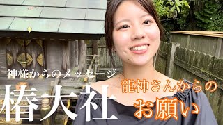 椿大神社　神様達からのメッセージ