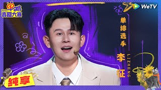 【纯享】李征《西格玛舔狗》 单排喜剧大赛 EP8 CLIP | WeTV喜剧综艺 #单排喜剧大赛