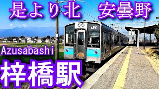 【是より北　安曇野】梓橋駅 Azusabashi Station. JR East. Oito Line