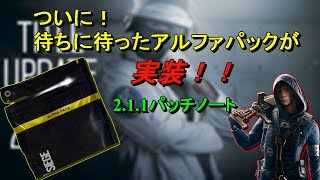 【R6S】ついに待ちに待ったアルファパックが実装！！2.1.1パッチノートについて~Rainbow Six Siege~