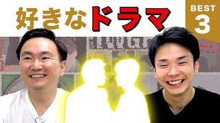 【ドラマ】かまいたち山内・濱家がドラマBEST３を発表！