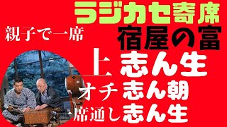 親子リレー落語　宿屋の富　古今亭志ん生・志ん朝（志ん朝はCD音源です）　全編通し　志ん生