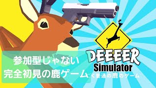 [鹿ゲーム参加型]  #2 dbd学術22は知らん顔