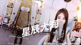 馮提莫 《星辰大海》 cover黄霄云  [CC字幕] 1080p60 HD