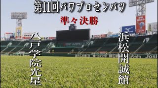 第11回パワプロセンバツ甲子園準々決勝【第二試合】八戸学院光星（東北・青森）対　浜松開誠館（東海・静岡）