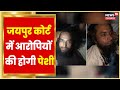 Udaipur Murder News Update | आज Jaipur NIA Court में आरोपियों की होगी पेशी | Rajasthan News