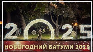 Новогодний Батуми 2025