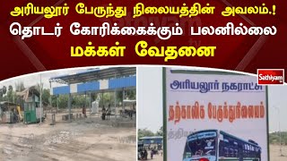 அரியலூர் பேருந்து நிலையம் - தொடர் கோரிக்கைக்கு பலனில்லை  #exclusive