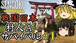 【Sengoku Dynasty】【ゆっくり実況】戦国時代日本 村人サバイバル！ part1【マイクラ・ARK風クラフトゲーム】【村づくり街づくり】【戦国ダイナスティ】【プレイテスト版】