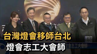 台灣燈會移師台北 燈會志工大會師－民視台語新聞