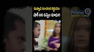 దువ్వాడ సంచలన నిర్ణయం... షాక్ ఐన దివ్వెల మాధురి | Divvela Madhuri | Prime9 News