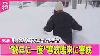 【最新】北海道の太平洋側東部中心に大雪　帯広で24時間降雪量124センチも/ 北日本や日本海側で大雪や猛ふぶきになる見込み…四国や九州の平地でも雪に