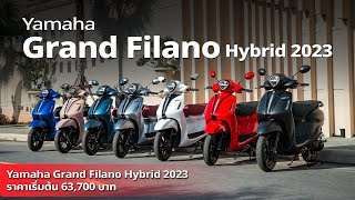 เปิดตัว Yamaha Grand Filano Hybrid 2023