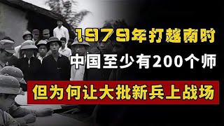 1979年打越南时，中国至少有200个师，但为何让大批新兵上战场？