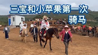 小苹果和三宝第一次体验骑马，我还不知道这么小的都能骑太开心了