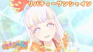 【プリマジ】リバティーサンシャインコーデきせてみた！【Lux Aeterna】