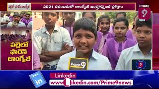 పల్లెలో ఫారెన్ లాంగ్వేజ్ | Special Story On Bendapudi Govt School Students | Prime9 News Live