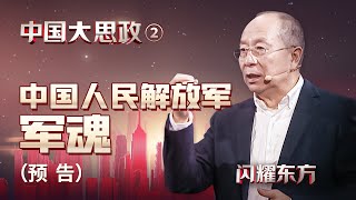 【预告·金一南】你们美国，哪个州不是枪杆子里打出来的？【中国大思政·02预告】