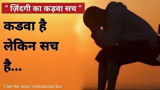 सच हमेशा कड़वा होता है | motivaonal video | jindagi || voice ||