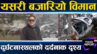 मनाङ एयर टुक्रा–टुक्रा पर्‍यो, भाग्यले बाँचेका पनि मरे, क्षतविक्षत यात्रु, सोलुमै अस्ताए पाइलट गुरुङ