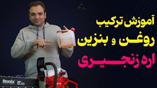 نسبت ترکیب روغن و بنزین موتور دو زمانه چیست؟