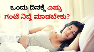 ಒಂದು ದಿನಕ್ಕೆ ಎಷ್ಟು ಗಂಟೆ ನಿದ್ದೆ ಮಾಡಬೇಕು?| How many hours we need to sleep in a day?|YouTreat|Kannada|