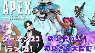 【APEX】定期エペseason２！！はりなすランク＠１参加型　Part.23【気まぐれ配信者の視聴者参加型】