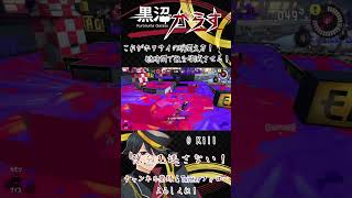 【Splatoon3】これがホクサイの瞬間火力！短時間で敵を壊滅させる！【黒沼がらす/Vtuber】 #Short #Shorts