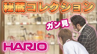 【永久保存版】 HARIO 100年秘蔵コレクション【ハリオ】