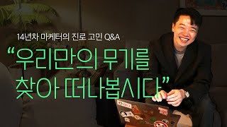 14년차 대기업 마케터가 알려주는 \