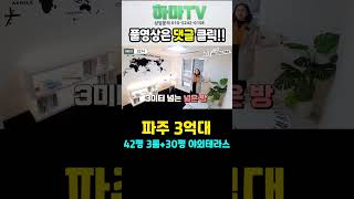 ★테라스40평!실내42평! 근데 분양가 3억대! 꼼장어팀장이 미치게 좋다고 한 집 !!  5274