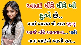 ભાઈ આરામ થી તારા જીજુ આજે નહિ આવવાના... પછી નાના ભાઇએ આખી રાત...