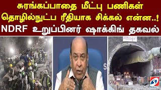 சுரங்கப்பாதை மீட்பு பணிகள் தொழில்நுட்ப ரீதியாக சிக்கல் என்ன..! NDRF உறுப்பினர் ஷாக்கிங் தகவல்