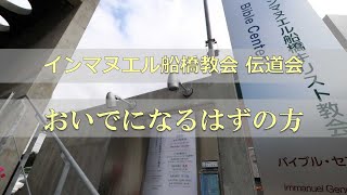 【LIVE配信】2025年1月5日　船橋教会　伝道会「おいでになるはずの方」