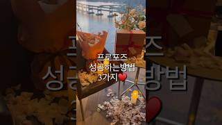 프로포즈 성공하는 3가지방법 추천 #shorts #프로포즈