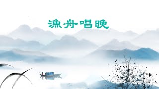 漁舟唱晚（古箏曲）中國十大古箏名曲