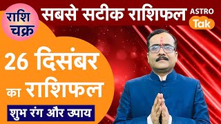 Aaj Ka Rashifal: राशि चक्र 26 December का राशिफल, 10 मिनट में देखें 12 राशिफल | Today Rashifal | PM